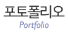 포토폴리오
