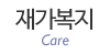 재가복지
