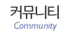 커뮤니티