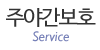 주야간보호