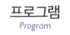프로그램