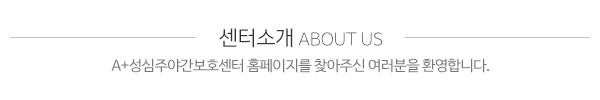 A+성심주야간보호센터_상단제목_내용