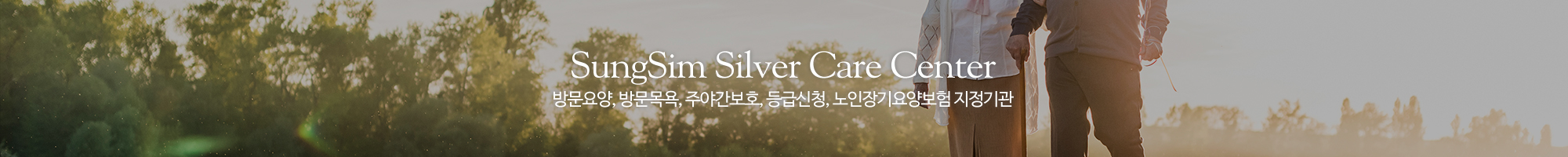 A+성심주야간보호센터_이미지pc